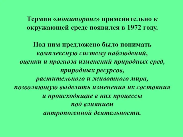 Термин «мониторинг» применительно к окружающей среде появился в 1972 году. Под ним