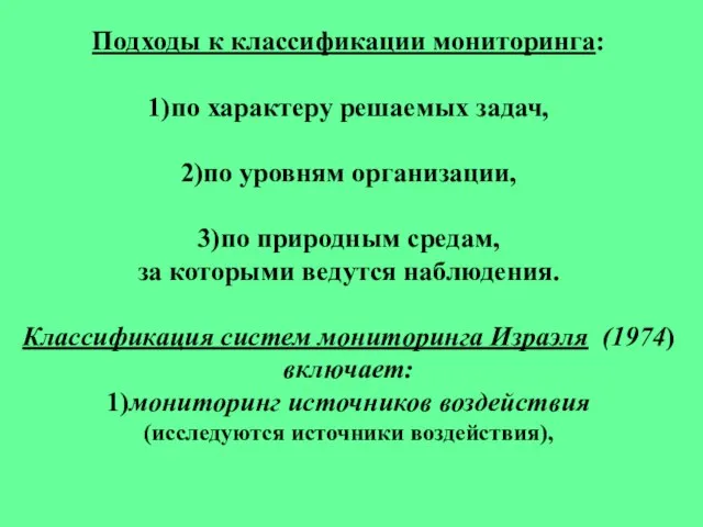 Подходы к классификации мониторинга: 1)по характеру решаемых задач, 2)по уровням организации, 3)по