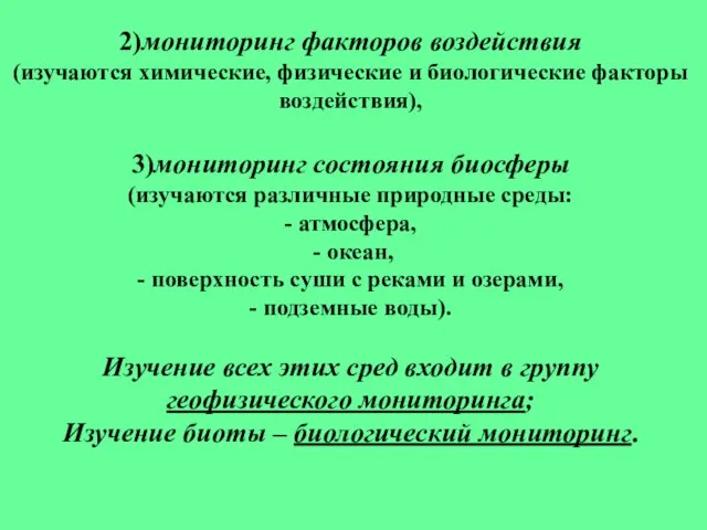 2)мониторинг факторов воздействия (изучаются химические, физические и биологические факторы воздействия), 3)мониторинг состояния