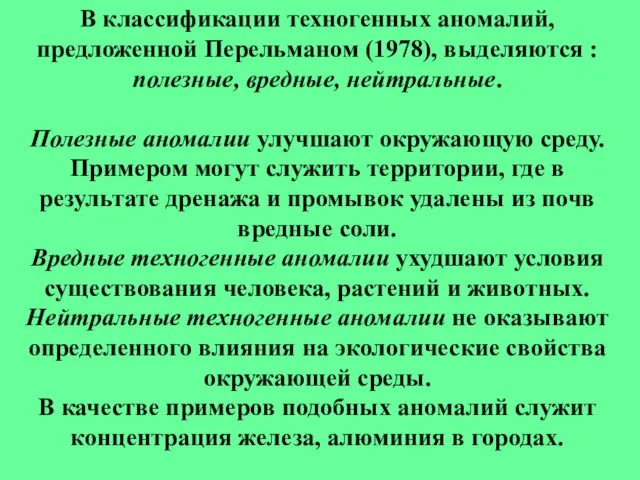 В классификации техногенных аномалий, предложенной Перельманом (1978), выделяются : полезные, вредные, нейтральные.