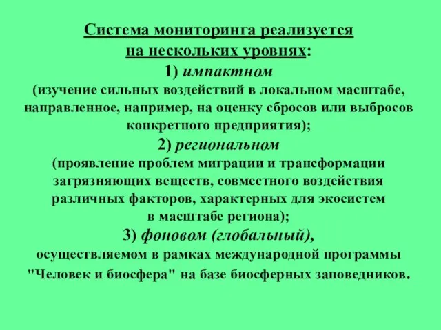 Система мониторинга реализуется на нескольких уровнях: 1) импактном (изучение сильных воздействий в