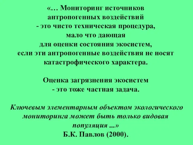 «… Мониторинг источников антропогенных воздействий - это чисто техническая процедура, мало что