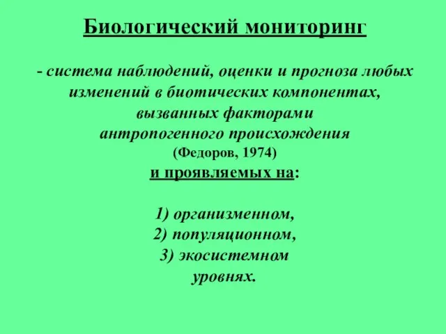 Биологический мониторинг - система наблюдений, оценки и прогноза любых изменений в биотических