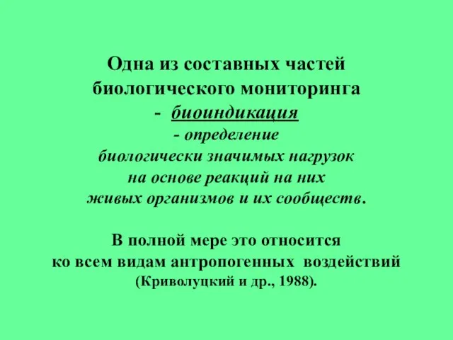 Одна из составных частей биологического мониторинга - биоиндикация - определение биологически значимых