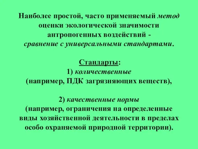 Наиболее простой, часто применяемый метод оценки экологической значимости антропогенных воздействий - сравнение