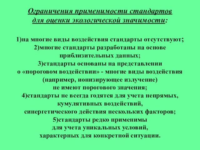 Ограничения применимости стандартов для оценки экологической значимости: 1)на многие виды воздействия стандарты