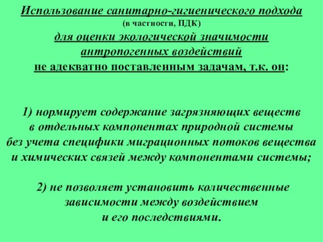 Использование санитарно-гигиенического подхода (в частности, ПДК) для оценки экологической значимости антропогенных воздействий