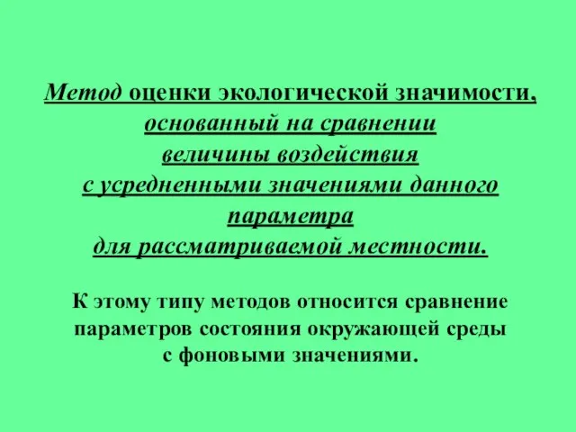 Метод оценки экологической значимости, основанный на сравнении величины воздействия с усредненными значениями