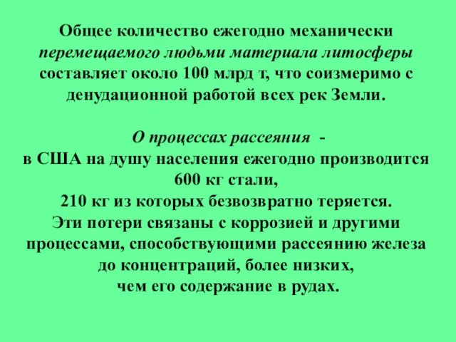 Общее количество ежегодно механически перемещаемого людьми материала литосферы составляет около 100 млрд