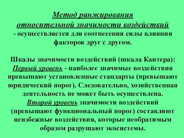 Метод ранжирования относительной значимости воздействий - осуществляется для соотнесения силы влияния факторов