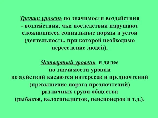 Третьи уровень по значимости воздействия - воздействия, чьи последствия нарушают сложившиеся социальные