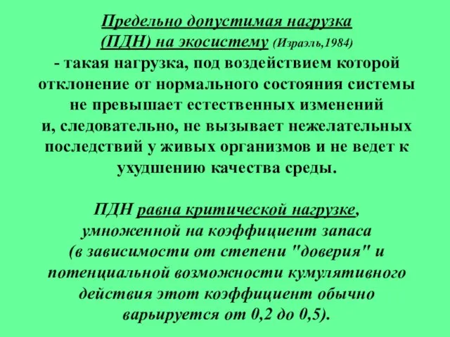 Предельно допустимая нагрузка (ПДН) на экосистему (Израэль,1984) - такая нагрузка, под воздействием