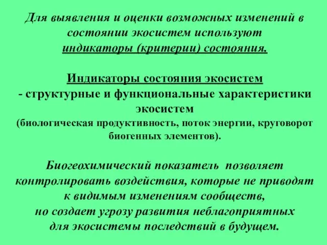 Для выявления и оценки возможных изменений в состоянии экосистем используют индикаторы (критерии)