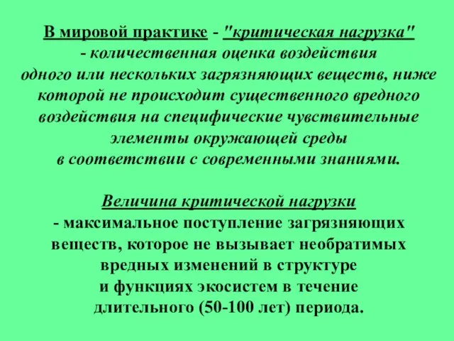 В мировой практике - "критическая нагрузка" - количественная оценка воздействия одного или