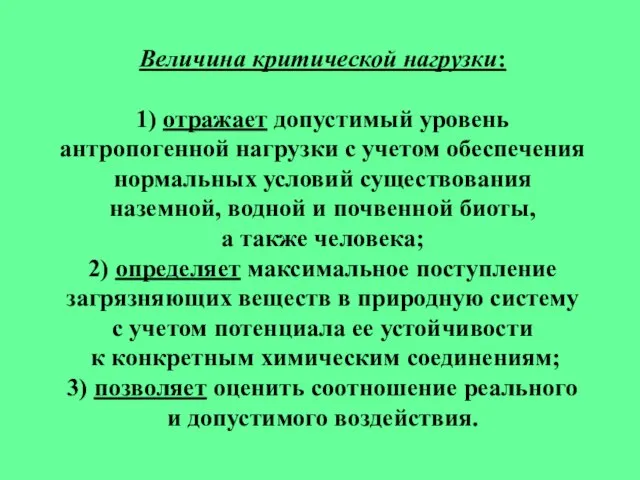 Величина критической нагрузки: 1) отражает допустимый уровень антропогенной нагрузки с учетом обеспечения