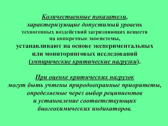 Количественные показатели, характеризующие допустимый уровень техногенных воздействий загрязняющих веществ на конкретные экосистемы,