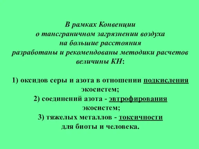 В рамках Конвенции о тансграничном загрязнении воздуха на большие расстояния разработаны и