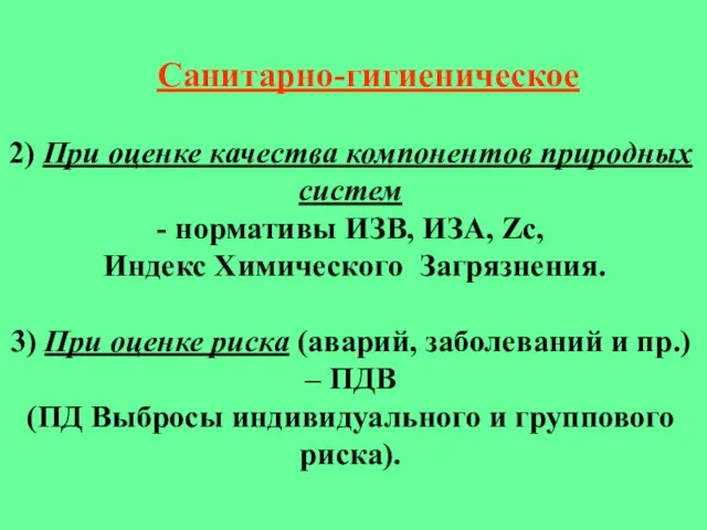 Санитарно-гигиеническое 2) При оценке качества компонентов природных систем - нормативы ИЗВ, ИЗА,