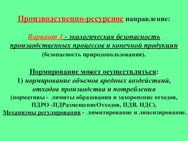 Производственно-ресурсное направление: Вариант 1 - экологическая безопасность производственных процессов и конечной продукции