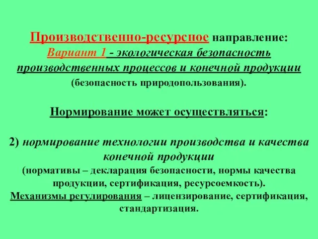 Производственно-ресурсное направление: Вариант 1 - экологическая безопасность производственных процессов и конечной продукции