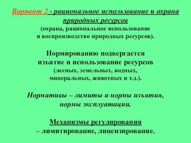 Вариант 2 - рациональное использование и охрана природных ресурсов (охрана, рациональное использование