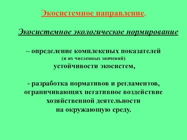 Экосистемное направление. Экосистемное экологическое нормирование – определение комплексных показателей (и их численных