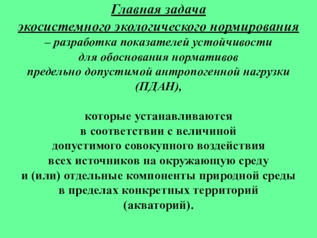 Главная задача экосистемного экологического нормирования – разработка показателей устойчивости для обоснования нормативов