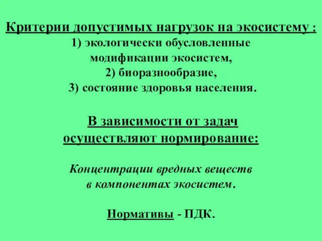 Критерии допустимых нагрузок на экосистему : 1) экологически обусловленные модификации экосистем, 2)