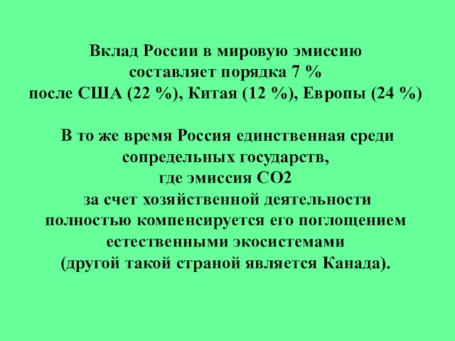 Вклад России в мировую эмиссию составляет порядка 7 % после США (22