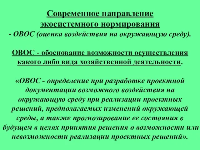 Современное направление экосистемного нормирования - ОВОС (оценка воздействия на окружающую среду). ОВОС