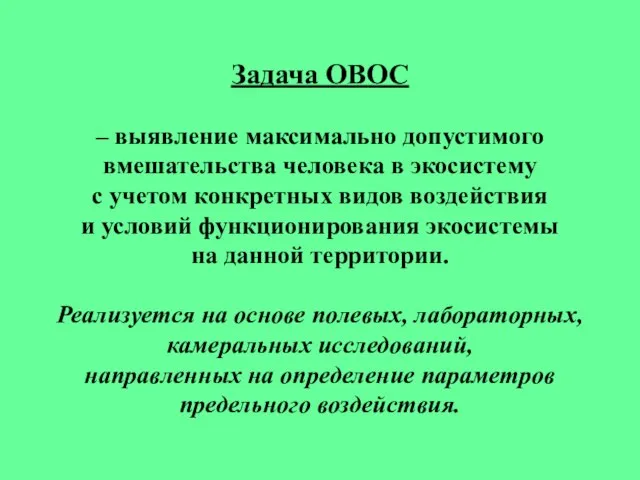 Задача ОВОС – выявление максимально допустимого вмешательства человека в экосистему с учетом