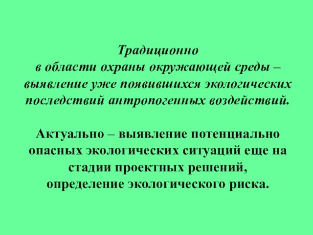 Традиционно в области охраны окружающей среды – выявление уже появившихся экологических последствий