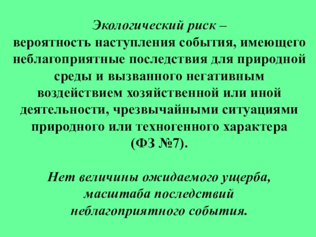 Экологический риск – вероятность наступления события, имеющего неблагоприятные последствия для природной среды