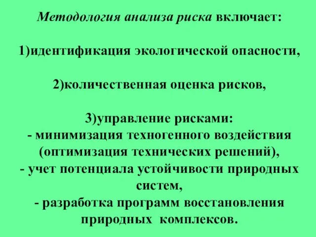 Методология анализа риска включает: 1)идентификация экологической опасности, 2)количественная оценка рисков, 3)управление рисками: