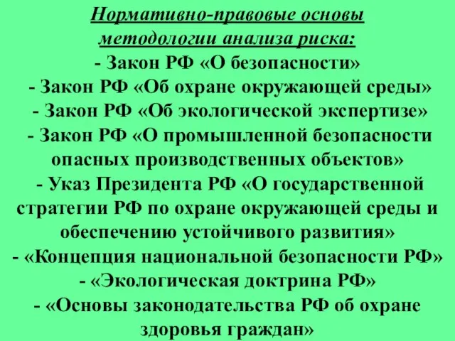 Нормативно-правовые основы методологии анализа риска: - Закон РФ «О безопасности» - Закон