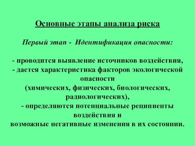 Основные этапы анализа риска Первый этап - Идентификация опасности: - проводится выявление