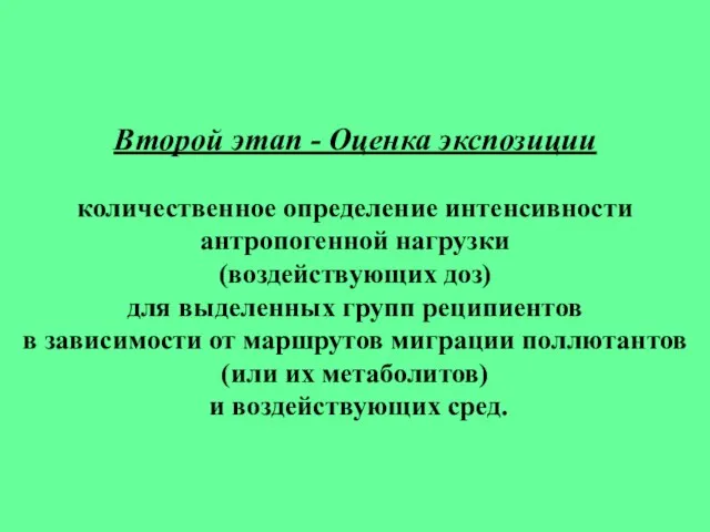 Второй этап - Оценка экспозиции количественное определение интенсивности антропогенной нагрузки (воздействующих доз)