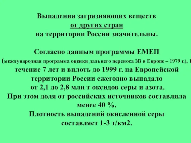 Выпадения загрязняющих веществ от других стран на территории России значительны. Согласно данным