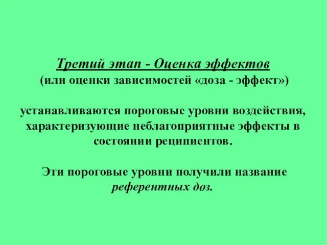 Третий этап - Оценка эффектов (или оценки зависимостей «доза - эффект») устанавливаются