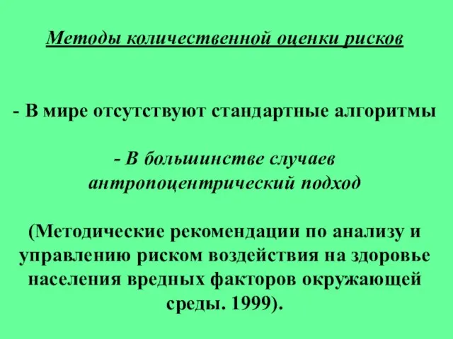 Методы количественной оценки рисков - В мире отсутствуют стандартные алгоритмы - В