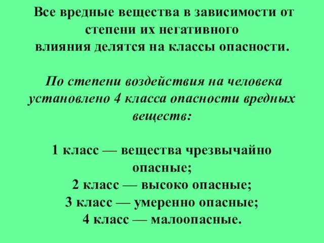 Все вредные вещества в зависимости от степени их негативного влияния делятся на