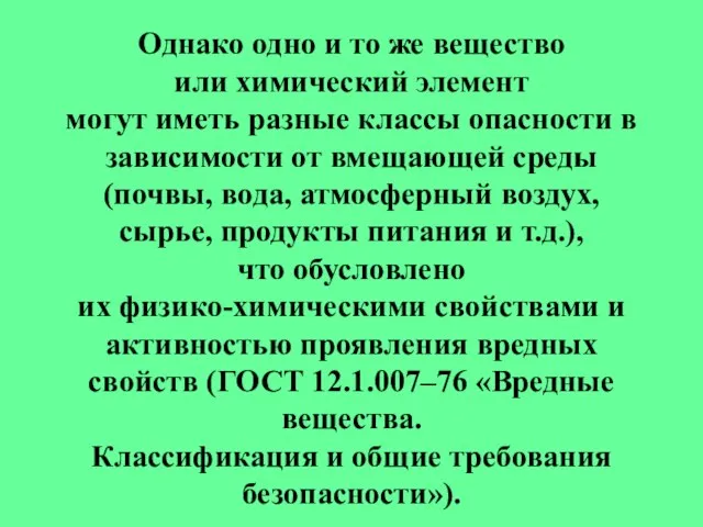 Однако одно и то же вещество или химический элемент могут иметь разные