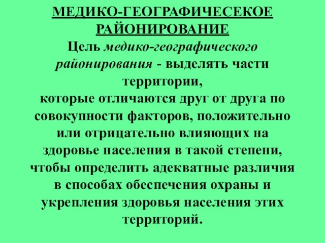 МЕДИКО-ГЕОГРАФИЧЕСЕКОЕ РАЙОНИРОВАНИЕ Цель медико-географического районирования - выделять части территории, которые отличаются друг