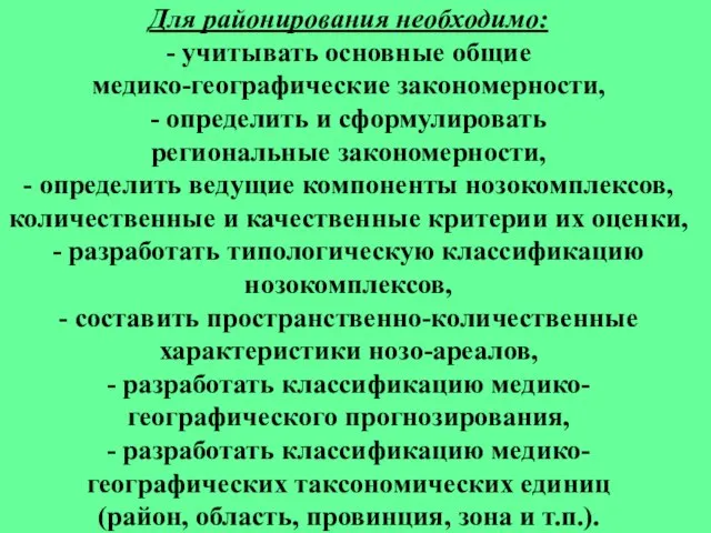 Для районирования необходимо: - учитывать основные общие медико-географические закономерности, - определить и