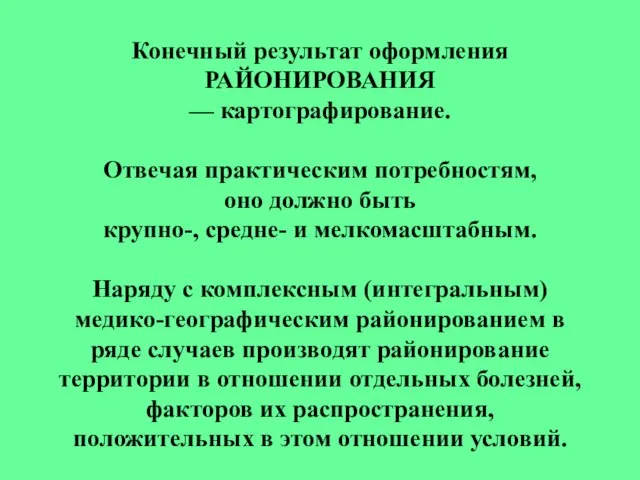 Конечный результат оформления РАЙОНИРОВАНИЯ — картографирование. Отвечая практическим потребностям, оно должно быть