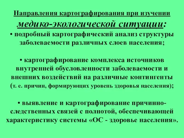 Направления картографирования при изучении медико-экологической ситуации: • подробный картографический анализ структуры заболеваемости