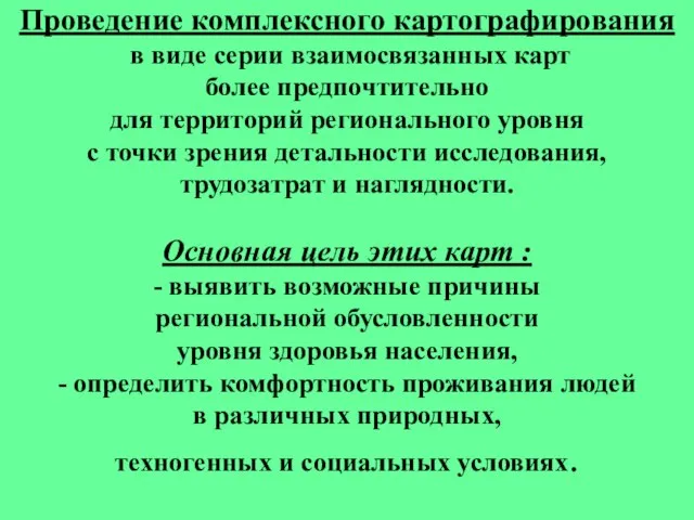 Проведение комплексного картографирования в виде серии взаимосвязанных карт более предпочтительно для территорий