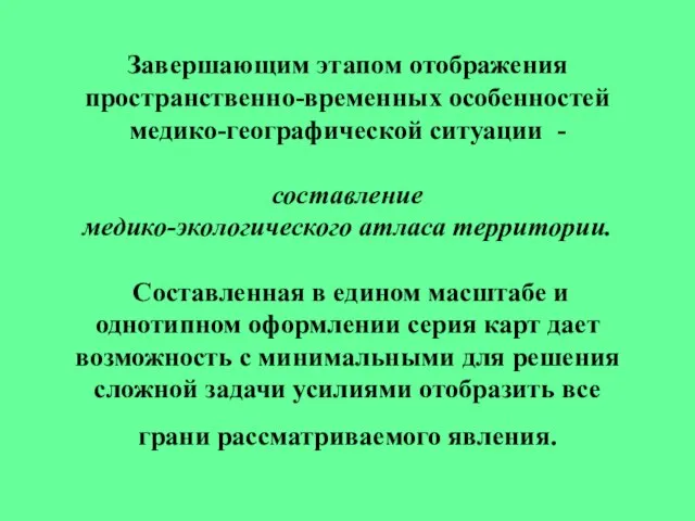 Завершающим этапом отображения пространственно-временных особенностей медико-географической ситуации - составление медико-экологического атласа территории.