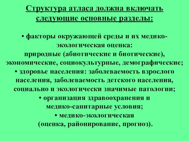 Структура атласа должна включать следующие основные разделы: • факторы окружающей среды и