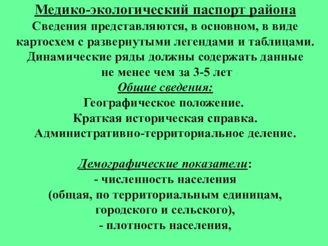 Медико-экологический паспорт района Сведения представляются, в основном, в виде картосхем с развернутыми